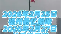 2026年2月25日，福州最忆船政