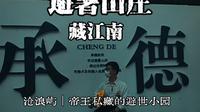 遇见承德·避暑山庄｜被严重低估的隐世秘境