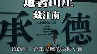 遇见承德·避暑山庄｜被严重低估的隐世秘境