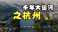 纪录片·千年大运河之杭州：发展和保护