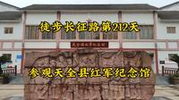 徒步长征路：参观天全县红军纪念馆