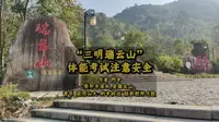“三明瑞云山”体能考试注意安全