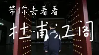 带你去看看杜甫江阁