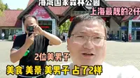 2位靓仔带你玩，上海最大的，海湾国家森林公园，还有1位疯癫仔