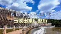 玉溪出水口瀑布