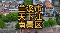 浙江省金华市兰溪市天下江南景区