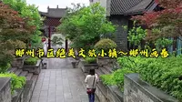 郴州长卷∽郴州文旅小镇～郴州旅游新点