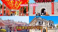 福建泉州永宁古城随拍
