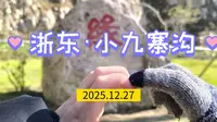 余姚·【浙东小九寨沟】打卡 2025.12.27