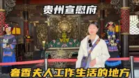 自驾贵州大方县，探秘贵州宣慰府，这里是奢香夫人工作生活的地方
