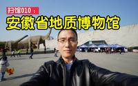 扫馆010：安徽省地质博物馆