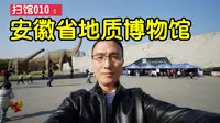 扫馆010：安徽省地质博物馆