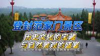 登封范家门景区旅游