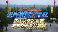 登封范家门景区旅游
