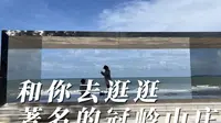 带大家逛逛广西北海非常著名的冠岭山庄，景色真是无敌了