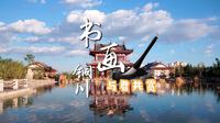 铜川书画公园，邀君共赏