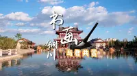 铜川书画公园，邀君共赏