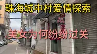 珠海扫街探索城中村爱情一日游