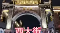 5.4保定西大街夜景