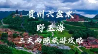 来六盘水？怎们能错过野玉海景区呢~快跟上我的攻略出发吧