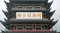 湘乡——镇湘楼