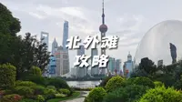 这份北外滩游玩攻略，建议点赞收藏，带你走进诗情画意的“城市花园”。北外滩游玩攻略；北外滩网红打卡点；北外滩最佳打卡点；北外滩滨江绿地；北外滩巨型水滴球。