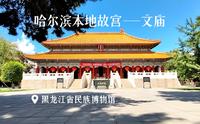 哈尔滨本地故宫——文庙（黑龙江省民族博物馆）