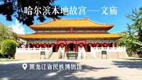 哈尔滨本地故宫——文庙（黑龙江省民族博物馆）