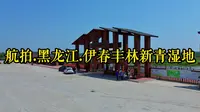 航拍.黑龙江.伊春丰林新青国家湿地公园
