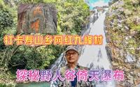 打卡福州晋安区寿山乡网红九峰村，徒步穿越野人谷，探寻倚天瀑布