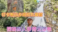 打卡福州晋安区寿山乡网红九峰村，徒步穿越野人谷，探寻倚天瀑布