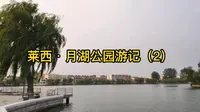 实拍青岛莱西月湖公园