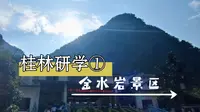 桂林研学①：金水岩景区