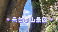 浙江天台寒山景区，国庆人很少，风景真的很不错！