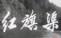【剪辑】红旗渠——一轮红日照太行