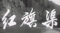 【剪辑】红旗渠——一轮红日照太行