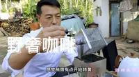 大家好，我是金菩麟茶咖庄园的庄主，我在咖农家现场烘咖啡豆给大家演示。