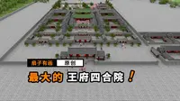 恭王府：最大的王府四合院！
