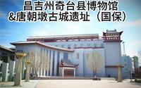 昌吉州奇台县博物馆&唐朝墩古城遗址（国保）