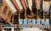 广东潮州老城己畧黄公祠，潮汕祠堂建筑的巅峰之作，金漆木雕举世罕见