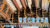 广东潮州老城己畧黄公祠，潮汕祠堂建筑的巅峰之作，金漆木雕举世罕见