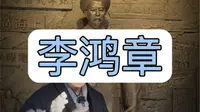 拒绝废话7分钟带你走进#李鸿章故居 #李鸿章 #合肥旅游