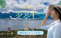 大理洱海之畔千年人文宝藏岛屿：罗荃半岛