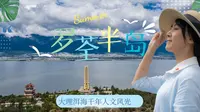 大理洱海之畔千年人文宝藏岛屿：罗荃半岛