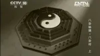 【CCTV】地理中国 - 八卦秘境·八卦村 （2集）