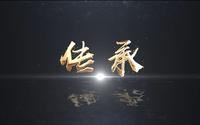 大庆铁人王进喜纪念馆 传承 讲述人：郑媛元