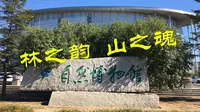 吉林省自然博物馆，林之韵，山之魂