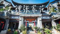 云南第一园，梦幻白族民居。大理张家花园一日游