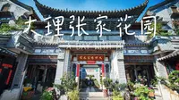 云南第一园，梦幻白族民居。大理张家花园一日游