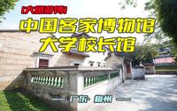 大鱼游博：中国客家博物馆——大学校长馆（广东·梅州）